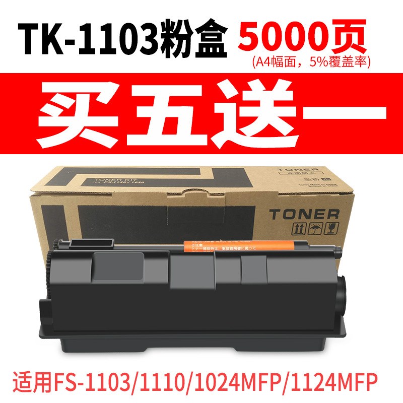 适用京瓷TK-1103粉盒FS-1024w粉仓FS-1124MFP FS-1110打印机墨粉