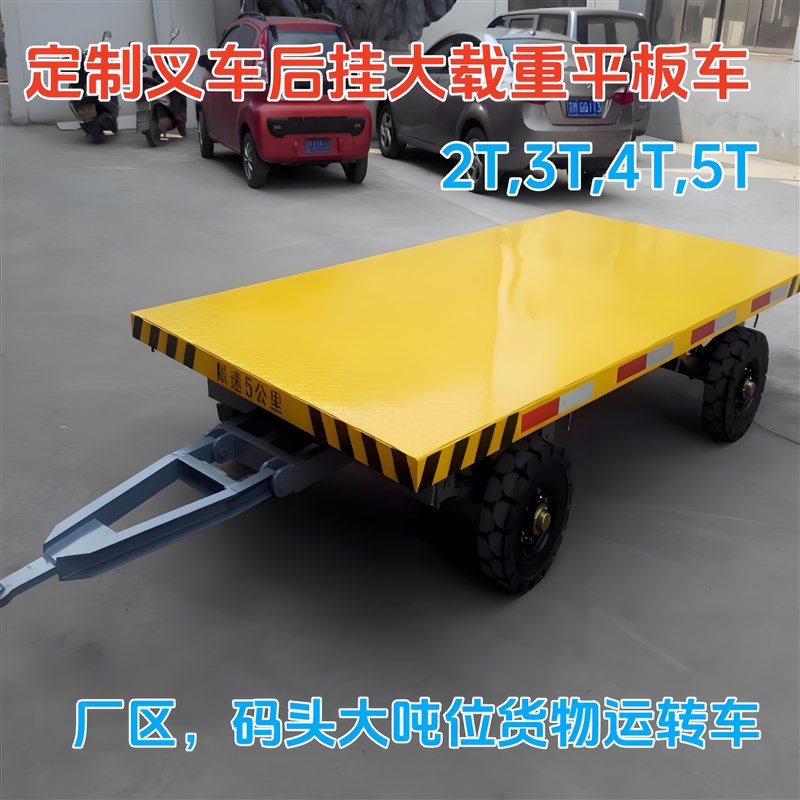 定制叉车用d后挂式平板2T3T4T5T拖车小拖车厂区码头货物挂车牵引