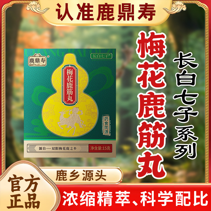 鹿鼎寿梅花鹿筋丸双阳梅花鹿之乡东北特产