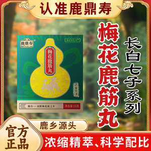 鹿鼎寿梅花鹿筋丸双阳梅花鹿之乡东北特产