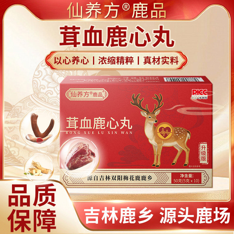 仙养方茸血鹿心丸正品成人温和滋