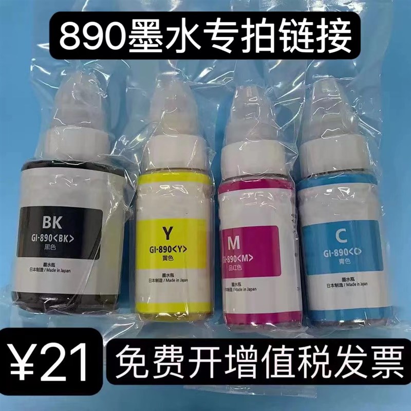 890打印机原装拆机墨水G1800 G2800 G1810 G2810P G3800 G3810连