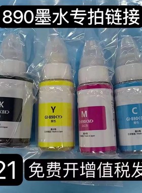 890打印机原装拆机墨水G1800 G2800 G1810 G2810P G3800 G3810连