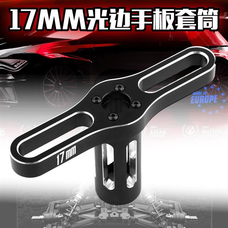 模型车工具 轮毂结合器o17mm套筒拆轮胎螺母螺帽专用 1/8车用R91