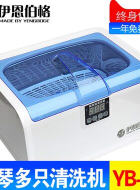 可洗0 YGNE超声清洗机音BO格 布GE鲁斯 Y2B多伊恩伯只复口琴-重音