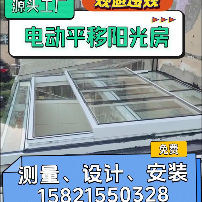上海电动平移阳光房天井雨棚露台院子电动阳光房铝V合金门窗阳光
