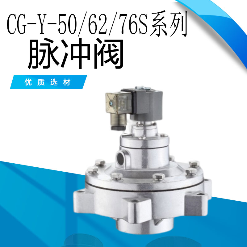 脉冲阀 CG-Y-5j0/62/76S 脉冲电磁阀 气动除尘器高原淹没50/62/76