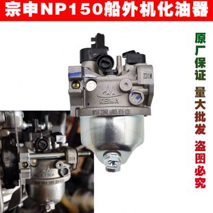 重庆宗申风P配件汽油机化油器原装四冲程船外机150带N门单油管