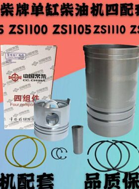 ZS1s1四配Z095S1105115套11六配Z柴油机0S1筒10活塞套Zs1缸常柴