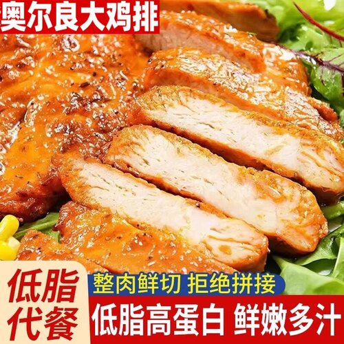 奥尔良减低脂鸡排香煎鸡排半成品
