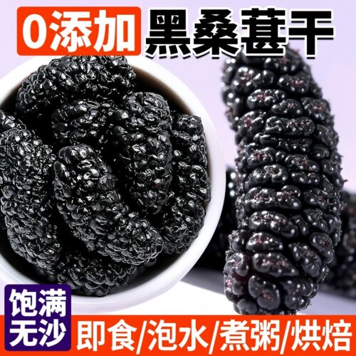 黑桑葚干免洗大果250g大颗粒