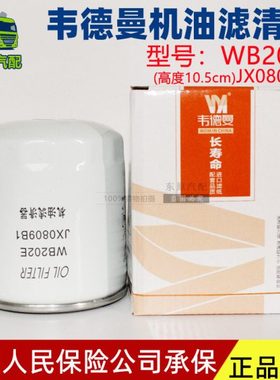 WB202E机滤 JX0809B1机油滤芯 适配498货车 WB202短款 机油滤清器