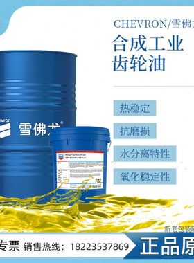 雪佛龙ji压合成工业齿轮油 EP150号/220号/320号/460号/680号