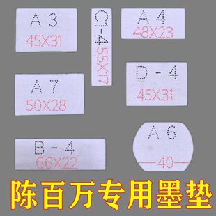 4打码 30片 陈百万专用墨垫A1 机
