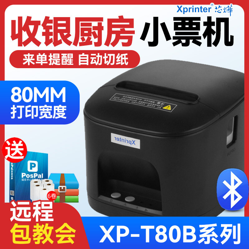 Xprinter芯烨XP-T80B热敏打印机80mm前台收银厨房票据后厨打印机A