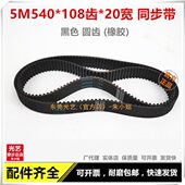 108 20同步带 108齿 光艺线切割 黑色橡胶 5M540 20宽 耐磨 圆齿
