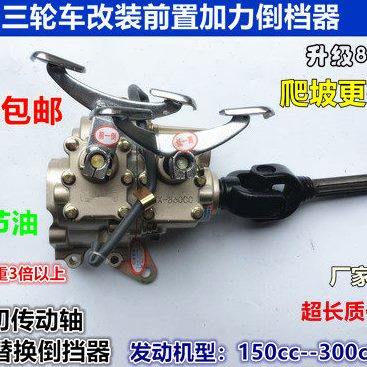 三轮车前置加力器带倒挡150 175 200 250 300型发动机通用倒挡器