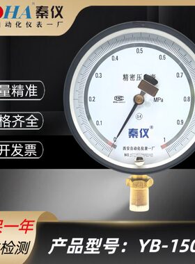 秦仪仪表YB-150B精密压力表高精度真空表0.4级西安自动化仪表一厂