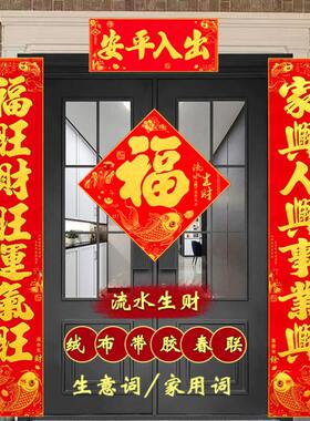 2025绒布对联新年别墅大门入户门店铺开张铺门开业生意门联送福字
