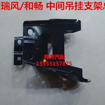 江淮瑞风/和畅 中间吊挂支架总成 中间支架总成 纯正原厂