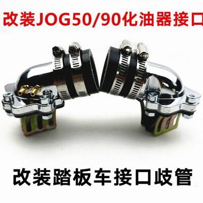 改装化油器接口歧管进气阀JOG50/90 2/3/4/5代印龙3KJ 风帆90印王
