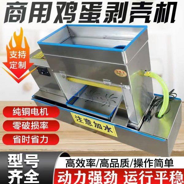全自动小型鸡蛋自动碎壳剥壳机电动去皮机自动松花蛋碎壳剥壳机,清洗/食品/商业设备,剥壳机,淘宝优惠券,粉丝福利购,淘宝优惠卷