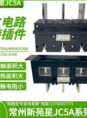 常州新苑星JC5A-400A 主电路动插头JC5B-400A 630A一次抽屉柜插件