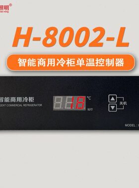 智能数显温控器厨房冷藏柜阶梯柜双温H-8002-L单温控制器温控板