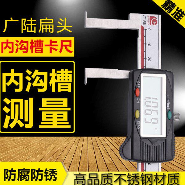 广陆扁头内沟槽游标卡尺数显长爪带表0-300內槽卡尺内径内孔150mm