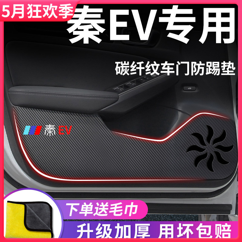 比亚迪秦EV新能源专用出行版汽车用品改装饰配件神器车门防踢垫贴
