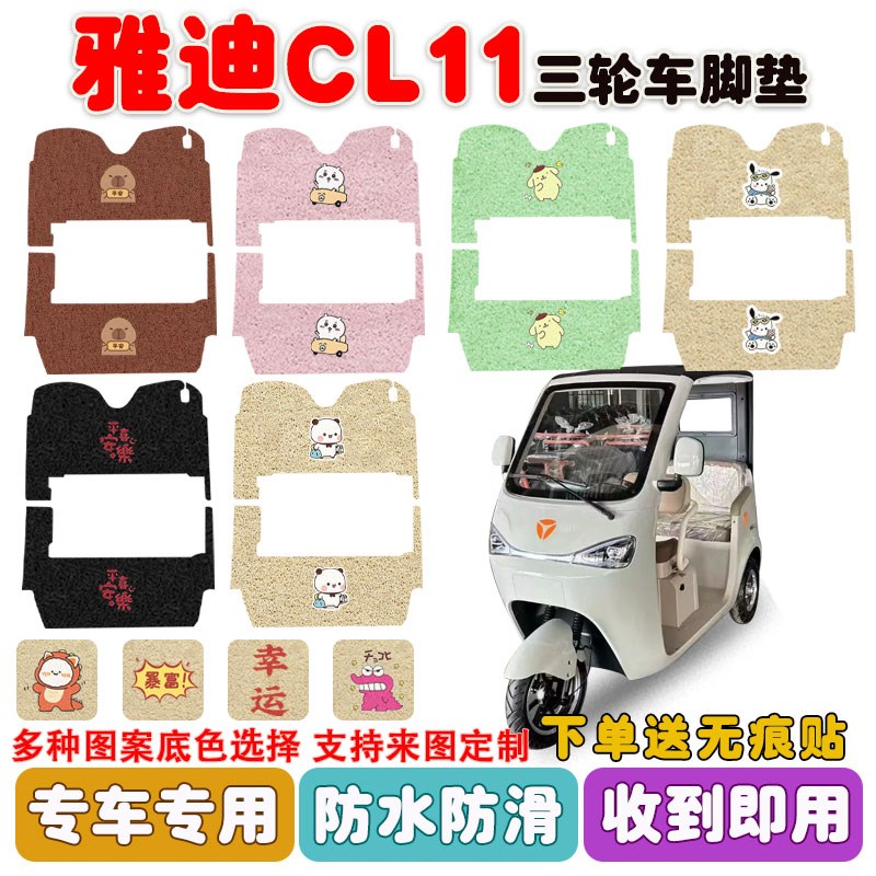 雅迪CL11电动三轮车脚垫丝圈防水防滑耐磨耐脏脚踩垫踏板垫定制款