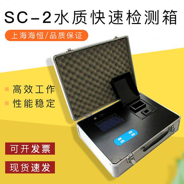 上海海恒 SC-2水质快速检测箱 水质快速检测仪表 水质分析仪