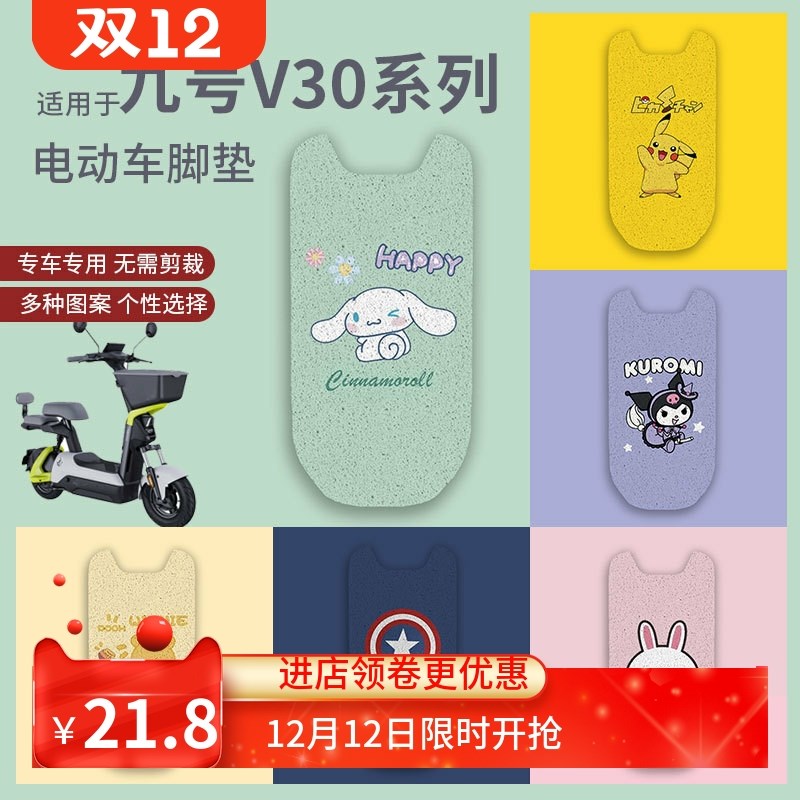 适用九号V30C脚垫电动车防水防滑脚踏垫v30c脚踩垫踏板垫改装配件