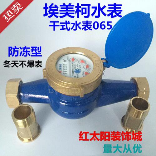 埃美柯干式冷水表LXSG旋翼065防冻DN15 20 25 32 40 50 4分6分1寸