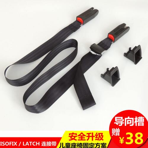 汽车儿童安全座椅专用延长 ISOFIX/LATCH接口软连接带 固定带
