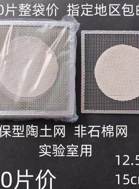 20片陶土网绿色隔热网12.5  15不同于一般石棉网实验室用教学仪器