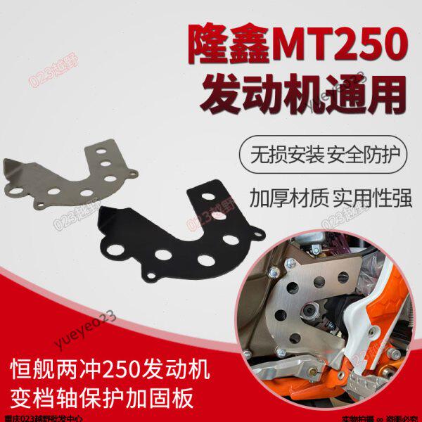 适用DT230华阳克维思恒舰两冲250小飞盖 发动机排挡杆保护板 护盖
