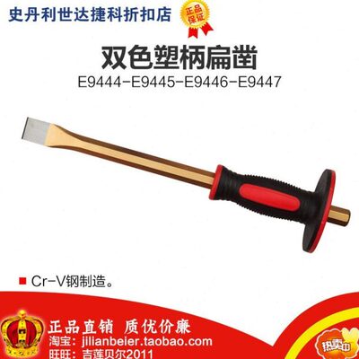 力易得工具双色柄钢扁凿E9444 E9445 E9446 E9447