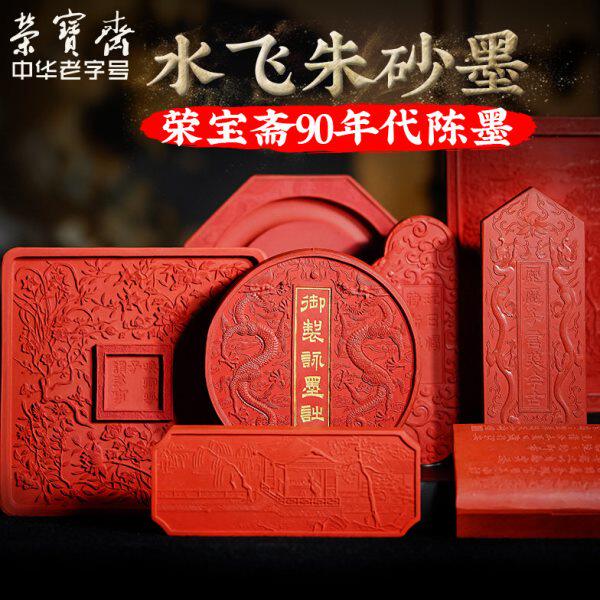 荣宝斋水飞朱砂墨锭墨块文房四宝书法国画红色墨条