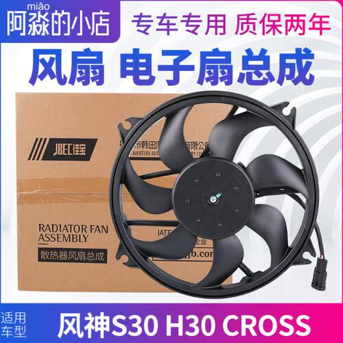 适配风神S30 H30 CROSS风扇电机水箱冷却散热电子扇电机总成汽车