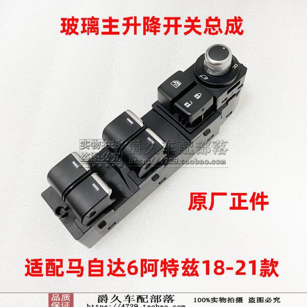 适配马自达6阿特兹18-20款主升降开关总成车窗玻璃控制器开关原厂