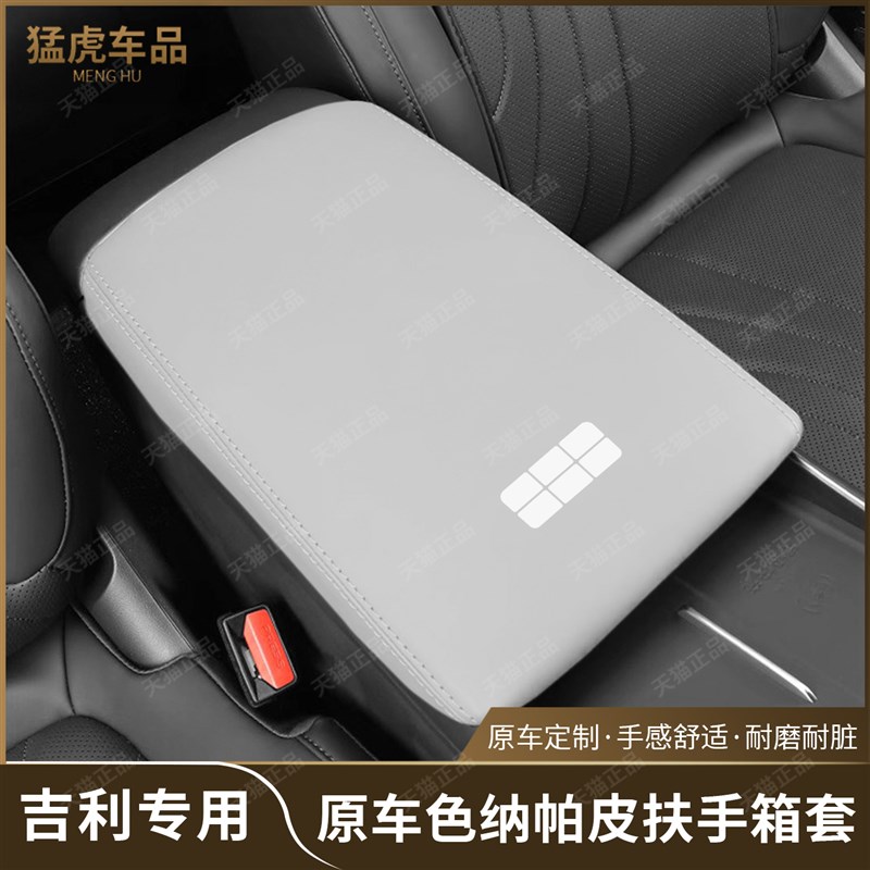 适用于吉利银河E5扶手箱套原车色中央扶手箱保护套防护垫内饰用品