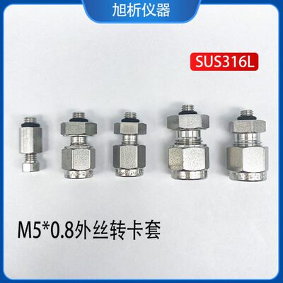 M5*0.8外丝卡套转接头 转接外径1/16英寸 1/8英寸管 316不锈钢