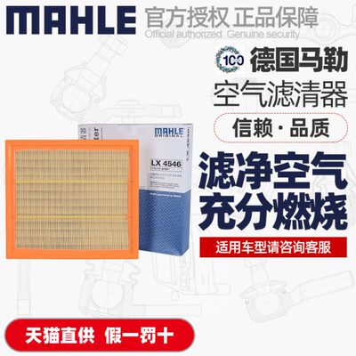 马勒空气滤芯LX4546适用长安睿骋1.5T/1.8T/2.0空气格空滤清器网