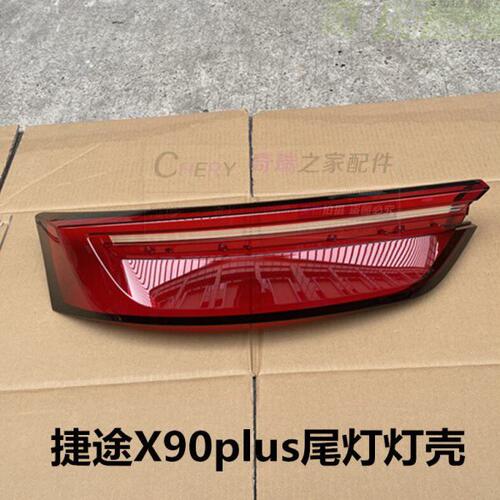 适用奇瑞捷途X90plus后尾灯罩总成X90plus防追尾灯灯壳 灯壳灯罩