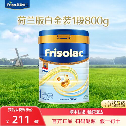 全新升级Friso/美素佳儿荷兰版白金版金装婴幼儿奶粉1段800克*1罐