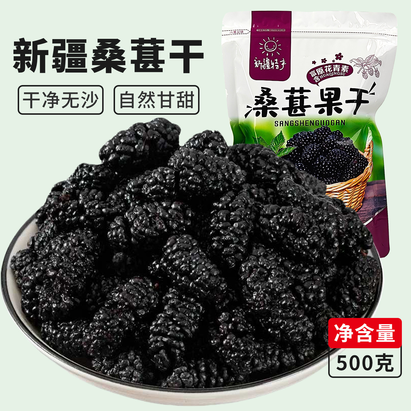 桑葚干新疆黑桑葚官方旗舰店特产泡茶酒专用优质桑果子500g包邮