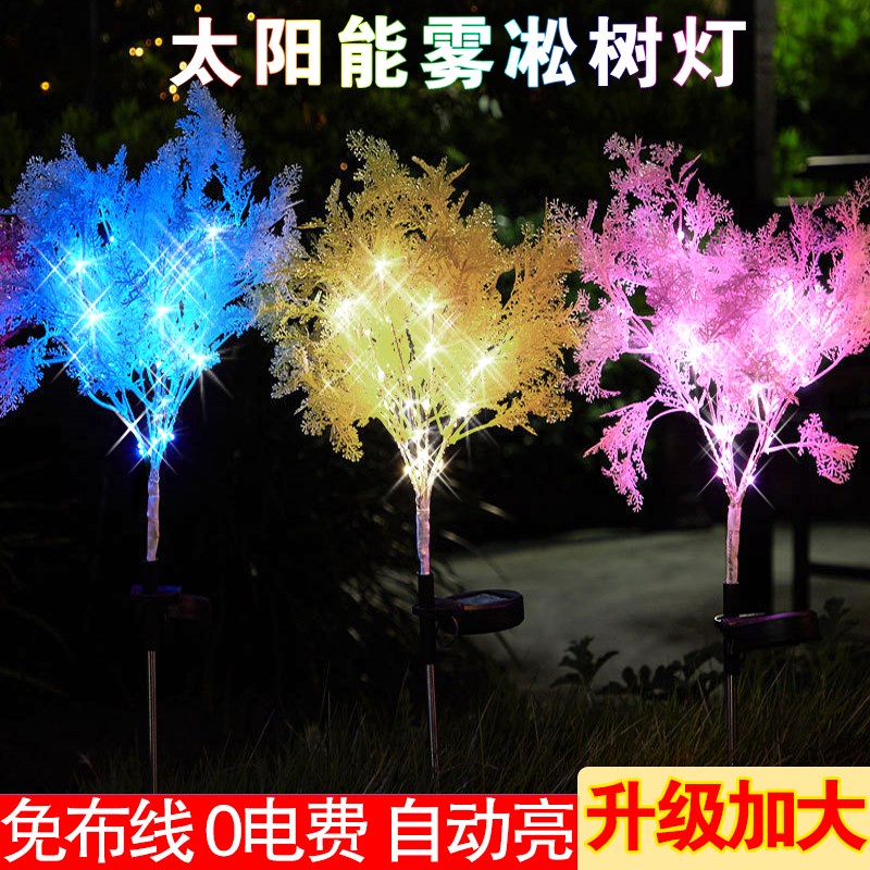 太阳能雾凇树灯户外庭院花园y草坪装饰亮化灯景观植物节日彩灯