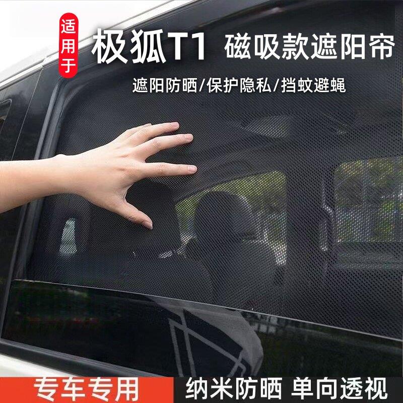 适用于极狐T1遮阳帘汽车磁吸式网纱防蚊侧窗帘防晒隔热遮阳挡