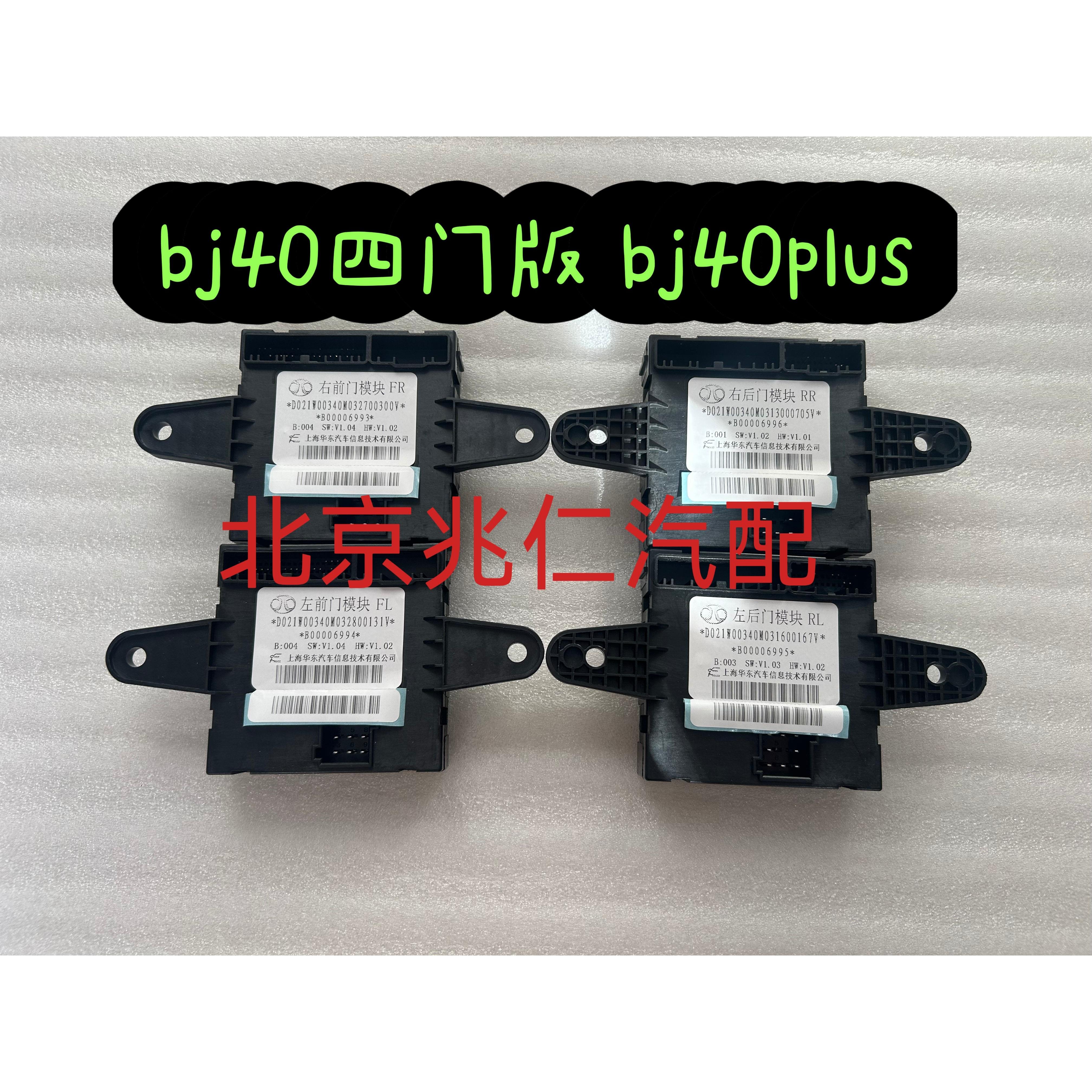 北京汽车北汽BJ40L BJ40PLUS门锁控制电脑车门控制模块车门电脑